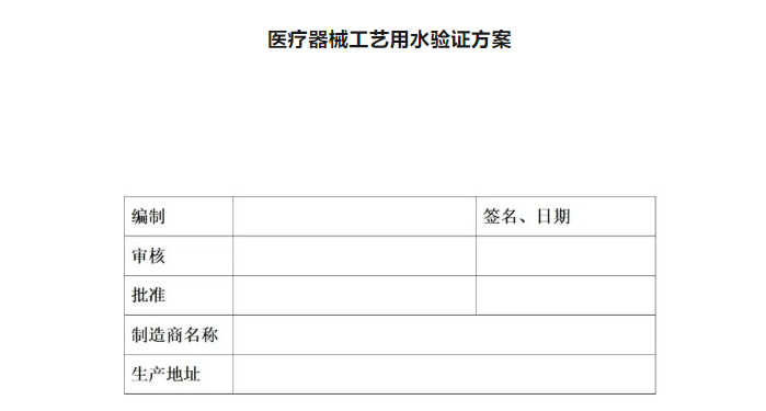 【模板】医疗器械工艺用水验证方案及验证报告